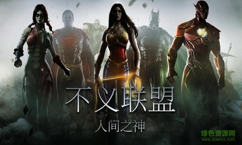 不義聯(lián)盟人間之神免谷歌修改版 v2.13 安卓最新中文版 2