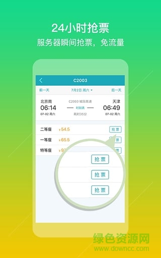 去哪兒火車票手機版客戶端 v2.0.1 官方安卓版 0
