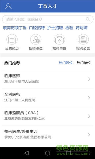 丁香人才網(wǎng)手機(jī)版 v5.4.9 安卓版 0