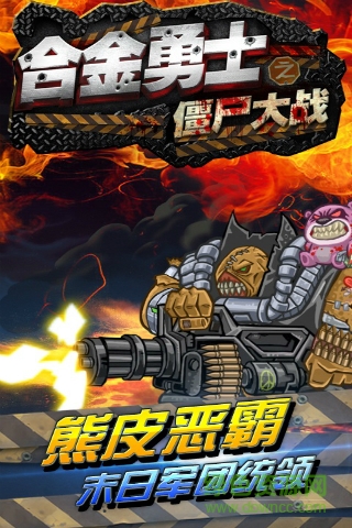 合金勇士之僵尸大戰(zhàn)內(nèi)購修改版 v1.1 安卓無限金幣鉆石 2