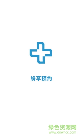 紛享預(yù)約 v1.1.1  安卓版 3