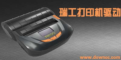 瑞工打印機驅動下載-瑞工rg88v驅動- 瑞工驅動