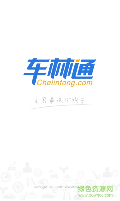 車林通購(gòu)車之家 v2.0 安卓版 0