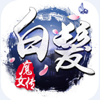 白發(fā)魔女傳應(yīng)用寶版本