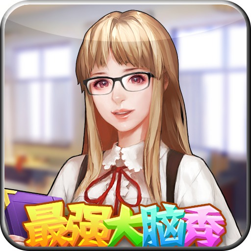 最強(qiáng)大腦秀內(nèi)購(gòu)修改版