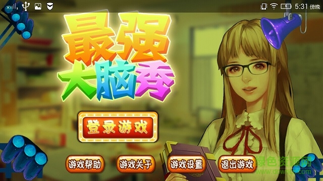 最強大腦秀內(nèi)購修改版 v1.0 無限金幣安卓版 0