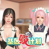 基因吸計劃ios版