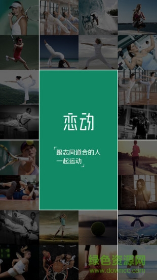 戀動(dòng)(約運(yùn)動(dòng)) v1.7.0 安卓版 3