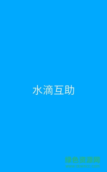 水滴互助手機版 v3.4.3 安卓官方版 0