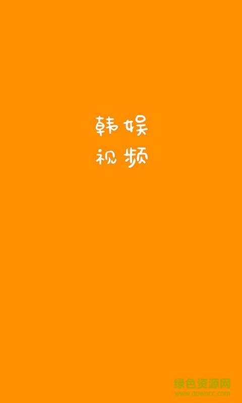 韓娛視頻 v1.0  安卓版 3