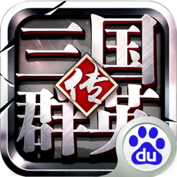 三國(guó)群英傳戰(zhàn)略版官渡之戰(zhàn)