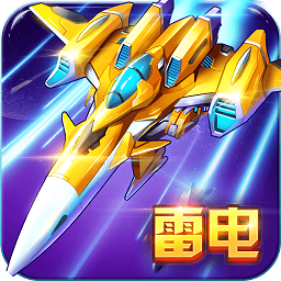 雷電戰(zhàn)機2017內購正式版