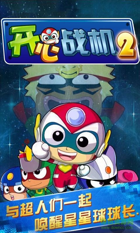 開心戰(zhàn)機(jī)2內(nèi)購修改版 v1.7 安卓版 0