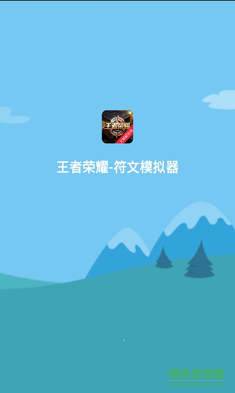 英雄榮耀符文模擬器 v3.0 安卓版 0