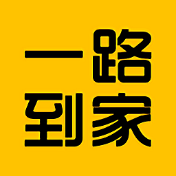 一路到家
