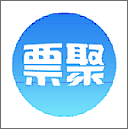 票聚