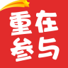 重在參與軟件(學(xué)習(xí)活動比賽)