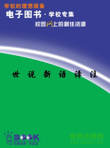 世說(shuō)新語(yǔ)譯注 pdf/txt格式版 0
