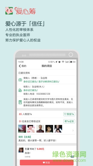 愛心籌平臺 v6.2 安卓版 1