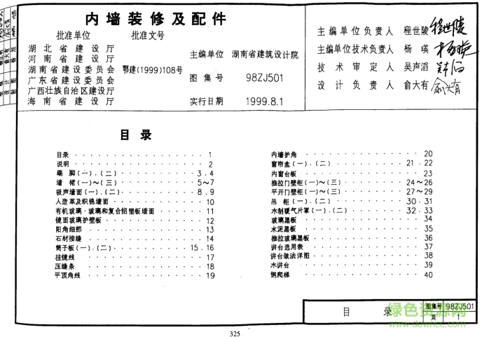98ZJ501內(nèi)墻裝修及配件圖集 pdf高清電子版 0