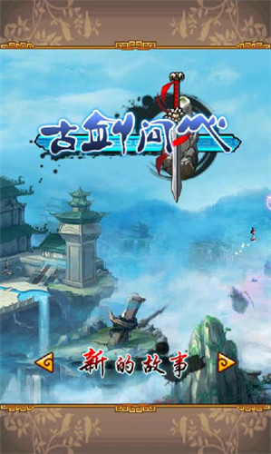 古劍問心之仙劍傳奇修改版 v2016.1.0 安卓無限金錢版 0