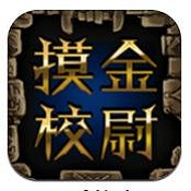 摸金校尉內購修改版（暫未上線）