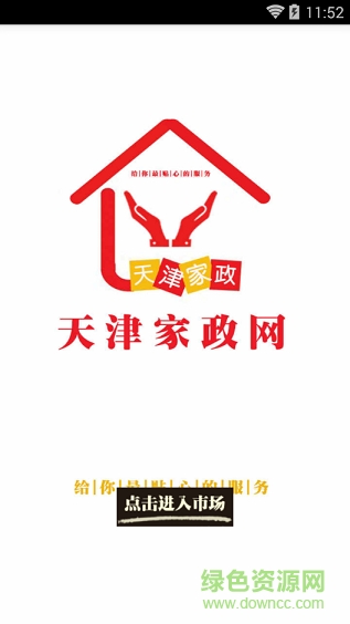 天津家政網(wǎng)手機(jī)客戶端 v5.0.0 安卓版 0