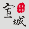 宣城生活圈