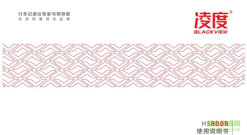 凌度HS800B行車記錄儀說明書 pdf高清版 0
