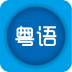 輕松學(xué)粵語(yǔ)手機(jī)軟件