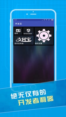 開(kāi)發(fā)寶(安卓一鍵簽名工具) v1.0 官網(wǎng)安卓版 0