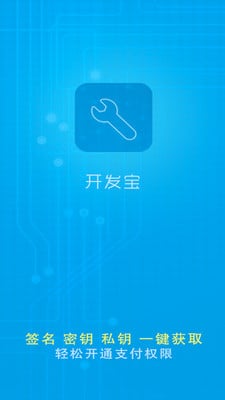 開(kāi)發(fā)寶(安卓一鍵簽名工具) v1.0 官網(wǎng)安卓版 1
