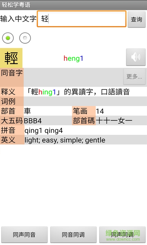 輕松學(xué)粵語手機(jī)軟件 v1.68 安卓版 0