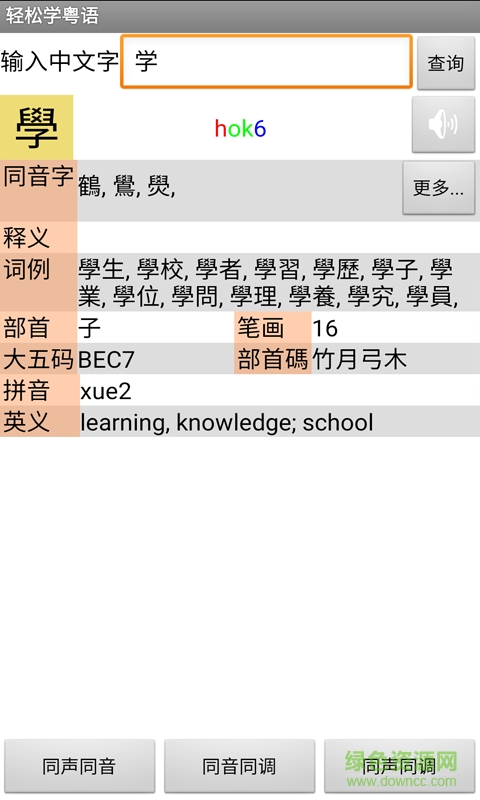 輕松學(xué)粵語手機(jī)軟件 v1.68 安卓版 2