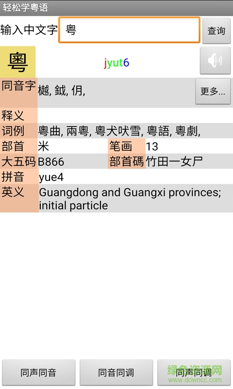 輕松學(xué)粵語手機(jī)軟件 v1.68 安卓版 3