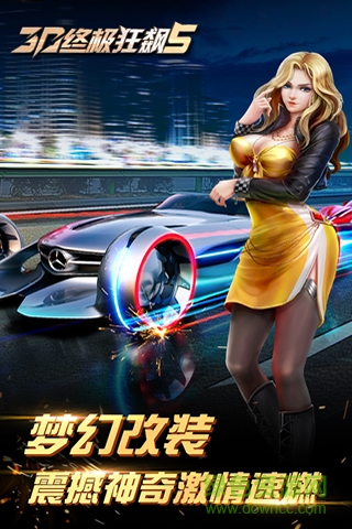 3D終極狂飆5 v1.0 安卓版 1