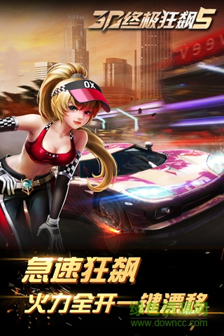 3D終極狂飆5 v1.0 安卓版 2