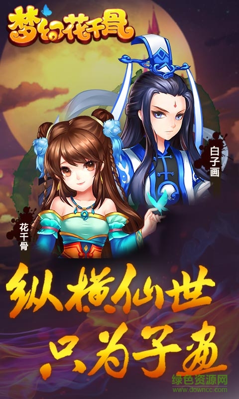 夢幻花千骨無限元寶手游私服 v1.0.1 安卓 2