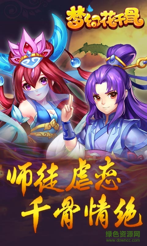 夢幻花千骨無限元寶手游私服 v1.0.1 安卓 3