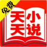 天天免費(fèi)小說閱讀