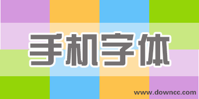 字體app