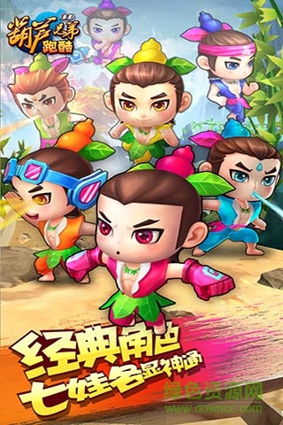 葫蘆兄弟跑酷無限鉆石版 v1.13 安卓版 0