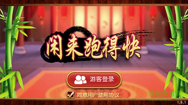 閑來跑得快電腦版