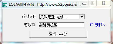 殘夢(mèng)LOL隱藏分查詢 v1.0 綠色版 0