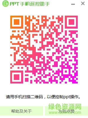 PPT手機(jī)遙控助手 v1.0 綠色版 0