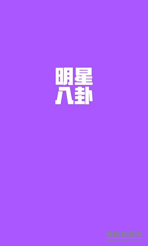 明星八卦 v1.0  安卓版 2