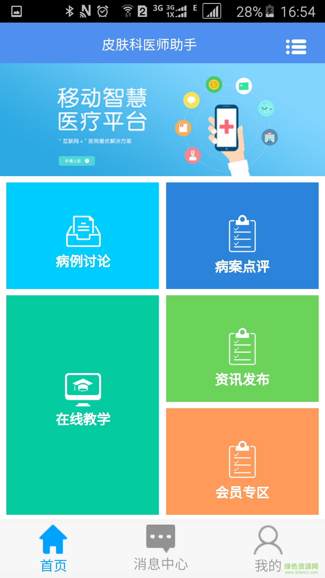 皮膚科醫(yī)師助手 v1.0 安卓版 2