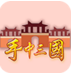 手中三國最新修改版
