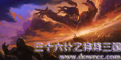 三十六計之神降三國