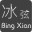 美食大戰(zhàn)老鼠冰弦輔助